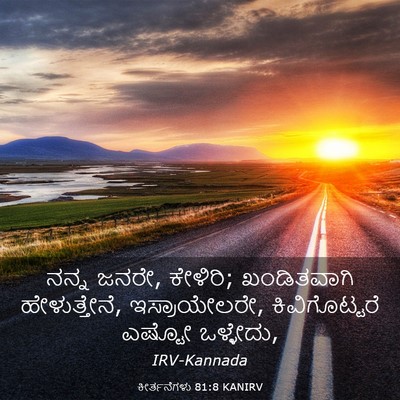 Picture 03 - ಕೀರ್ತನೆಗಳು 81:8 KANIRV - ನನ್ನ ಜನರೇ, ಕೇಳಿರಿ; - Bible Verse Picture