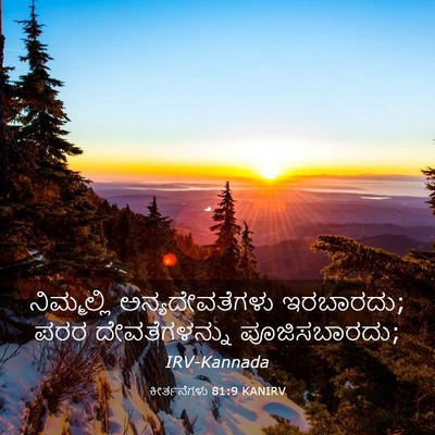 Picture 03 - ಕೀರ್ತನೆಗಳು 81:9 KANIRV - ನಿಮ್ಮಲ್ಲಿ - Bible Verse Picture