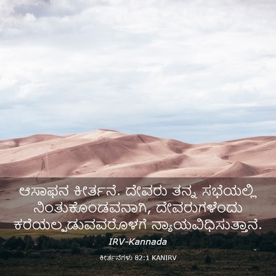 Picture 03 - ಕೀರ್ತನೆಗಳು 82:1 KANIRV - ಆಸಾಫನ ಕೀರ್ತನೆ. - Bible Verse Picture