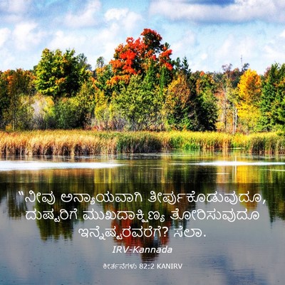 Picture 03 - ಕೀರ್ತನೆಗಳು 82:2 KANIRV - “ನೀವು ಅನ್ಯಾಯವಾಗಿ - Bible Verse Picture