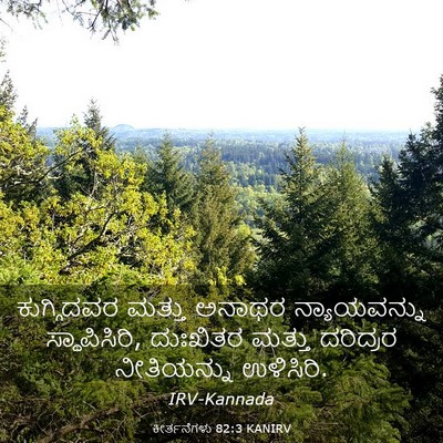 Picture 03 - ಕೀರ್ತನೆಗಳು 82:3 KANIRV - ಕುಗ್ಗಿದವರ ಮತ್ತು - Bible Verse Picture