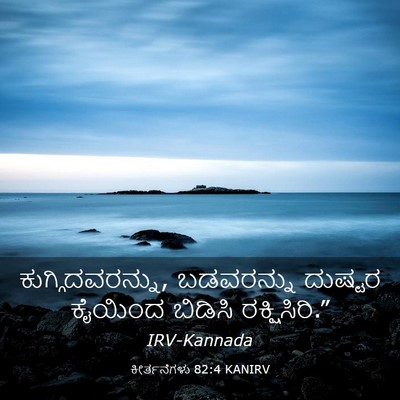 Picture 03 - ಕೀರ್ತನೆಗಳು 82:4 KANIRV - ಕುಗ್ಗಿದವರನ್ನು, - Bible Verse Picture