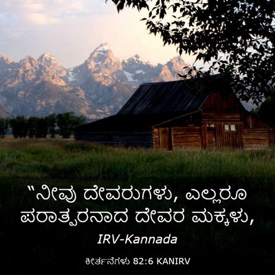 Picture 03 - ಕೀರ್ತನೆಗಳು 82:6 KANIRV - “ನೀವು ದೇವರುಗಳು, - Bible Verse Picture