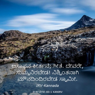 Picture 03 - ಕೀರ್ತನೆಗಳು 83:1 KANIRV - ಆಸಾಫನ ಕೀರ್ತನೆ; - Bible Verse Picture