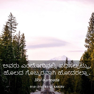 Picture 03 - ಕೀರ್ತನೆಗಳು 83:10 KANIRV - ಅವರು ಎಂದೋರಿನಲ್ಲಿ - Bible Verse Picture