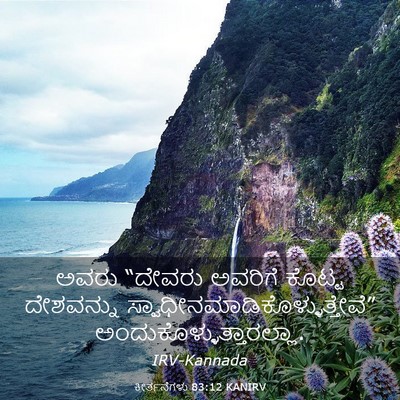 Picture 03 - ಕೀರ್ತನೆಗಳು 83:12 KANIRV - ಅವರು “ದೇವರು - Bible Verse Picture