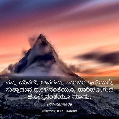 Picture 03 - ಕೀರ್ತನೆಗಳು 83:13 KANIRV - ನನ್ನ ದೇವರೇ, - Bible Verse Picture