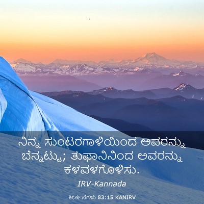 Picture 03 - ಕೀರ್ತನೆಗಳು 83:15 KANIRV - ನಿನ್ನ - Bible Verse Picture