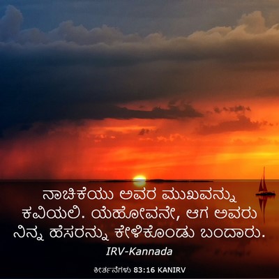 Picture 03 - ಕೀರ್ತನೆಗಳು 83:16 KANIRV - ನಾಚಿಕೆಯು ಅವರ - Bible Verse Picture