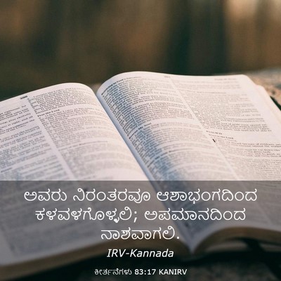 Picture 03 - ಕೀರ್ತನೆಗಳು 83:17 KANIRV - ಅವರು ನಿರಂತರವೂ - Bible Verse Picture