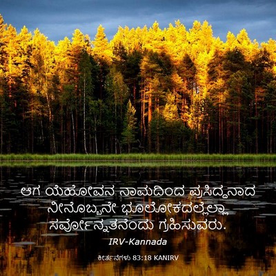Picture 03 - ಕೀರ್ತನೆಗಳು 83:18 KANIRV - ಆಗ ಯೆಹೋವನ ನಾಮದಿಂದ - Bible Verse Picture