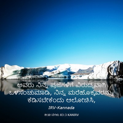 Picture 03 - ಕೀರ್ತನೆಗಳು 83:3 KANIRV - ಅವರು ನಿನ್ನ - Bible Verse Picture