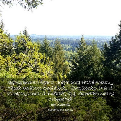 Picture 03 - ಕೀರ್ತನೆಗಳು 84:1 KANIRV - ಪ್ರಧಾನಗಾಯಕನ - Bible Verse Picture