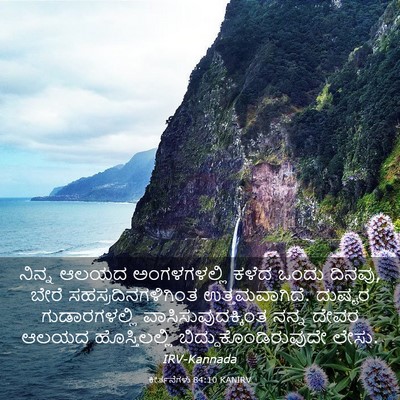 Picture 03 - ಕೀರ್ತನೆಗಳು 84:10 KANIRV - ನಿನ್ನ ಆಲಯದ - Bible Verse Picture