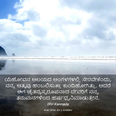 Picture 03 - ಕೀರ್ತನೆಗಳು 84:2 KANIRV - ಯೆಹೋವನ ಆಲಯದ - Bible Verse Picture