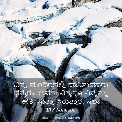 Picture 03 - ಕೀರ್ತನೆಗಳು 84:4 KANIRV - ನಿನ್ನ ಮಂದಿರದಲ್ಲಿ - Bible Verse Picture