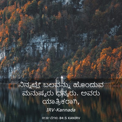 Picture 03 - ಕೀರ್ತನೆಗಳು 84:5 KANIRV - ನಿನ್ನಲ್ಲೇ ಬಲವನ್ನು - Bible Verse Picture