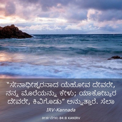 Picture 03 - ಕೀರ್ತನೆಗಳು 84:8 KANIRV - “ಸೇನಾಧೀಶ್ವರನಾದ - Bible Verse Picture