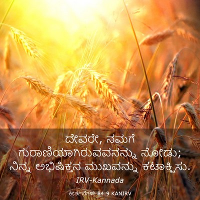 Picture 03 - ಕೀರ್ತನೆಗಳು 84:9 KANIRV - ದೇವರೇ, ನಮಗೆ - Bible Verse Picture