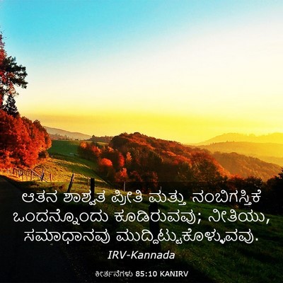 Picture 03 - ಕೀರ್ತನೆಗಳು 85:10 KANIRV - ಆತನ ಶಾಶ್ವತ ಪ್ರೀತಿ - Bible Verse Picture