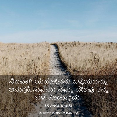 Picture 03 - ಕೀರ್ತನೆಗಳು 85:12 KANIRV - ನಿಜವಾಗಿ ಯೆಹೋವನು - Bible Verse Picture