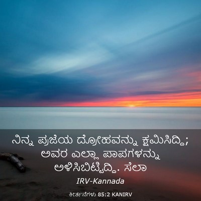 Picture 03 - ಕೀರ್ತನೆಗಳು 85:2 KANIRV - ನಿನ್ನ ಪ್ರಜೆಯ - Bible Verse Picture