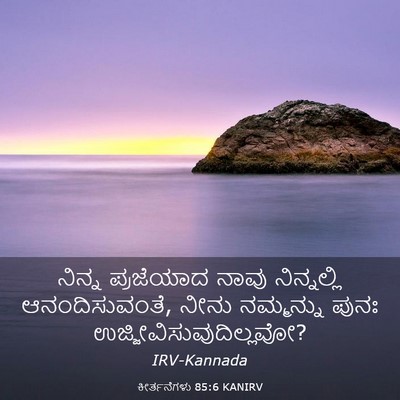 Picture 03 - ಕೀರ್ತನೆಗಳು 85:6 KANIRV - ನಿನ್ನ ಪ್ರಜೆಯಾದ - Bible Verse Picture