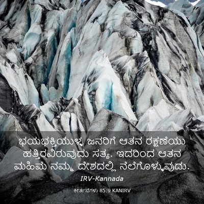 Picture 03 - ಕೀರ್ತನೆಗಳು 85:9 KANIRV - ಭಯಭಕ್ತಿಯುಳ್ಳ - Bible Verse Picture