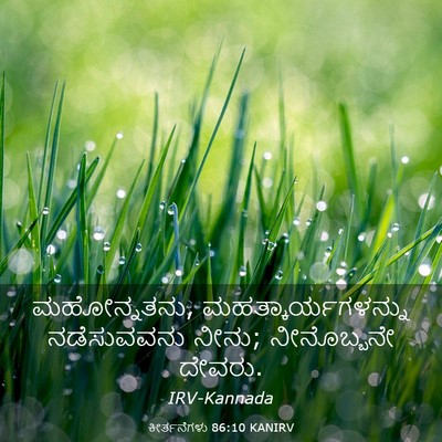 Picture 03 - ಕೀರ್ತನೆಗಳು 86:10 KANIRV - ಮಹೋನ್ನತನು, - Bible Verse Picture