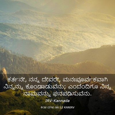 Picture 03 - ಕೀರ್ತನೆಗಳು 86:12 KANIRV - ಕರ್ತನೇ, ನನ್ನ ದೇವರೇ, - Bible Verse Picture