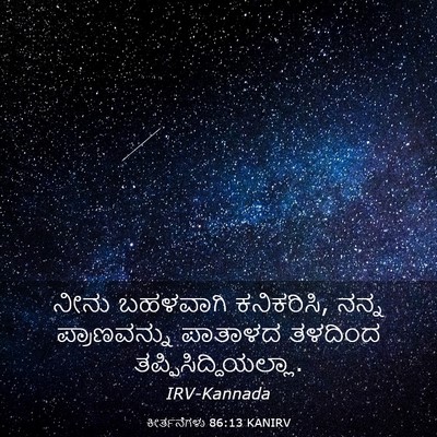 Picture 03 - ಕೀರ್ತನೆಗಳು 86:13 KANIRV - ನೀನು ಬಹಳವಾಗಿ - Bible Verse Picture