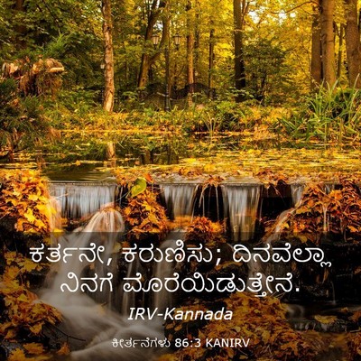 Picture 03 - ಕೀರ್ತನೆಗಳು 86:3 KANIRV - ಕರ್ತನೇ, ಕರುಣಿಸು; - Bible Verse Picture