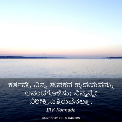 Picture 03 - ಕೀರ್ತನೆಗಳು 86:4 KANIRV - ಕರ್ತನೇ, ನಿನ್ನ - Bible Verse Picture