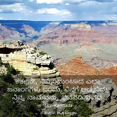 Picture 03 - ಕೀರ್ತನೆಗಳು 86:9 KANIRV - ಕರ್ತನೇ, - Bible Verse Picture