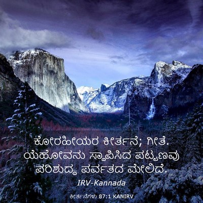 Picture 03 - ಕೀರ್ತನೆಗಳು 87:1 KANIRV - ಕೋರಹೀಯರ ಕೀರ್ತನೆ; - Bible Verse Picture