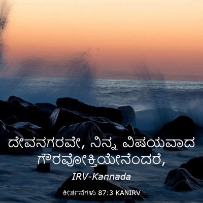 Picture 03 - ಕೀರ್ತನೆಗಳು 87:3 KANIRV - ದೇವನಗರವೇ, ನಿನ್ನ - Bible Verse Picture