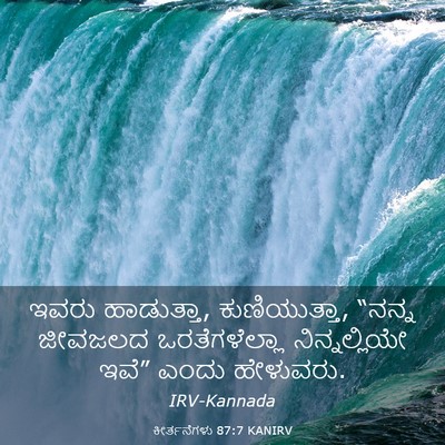 Picture 03 - ಕೀರ್ತನೆಗಳು 87:7 KANIRV - ಇವರು ಹಾಡುತ್ತಾ, - Bible Verse Picture