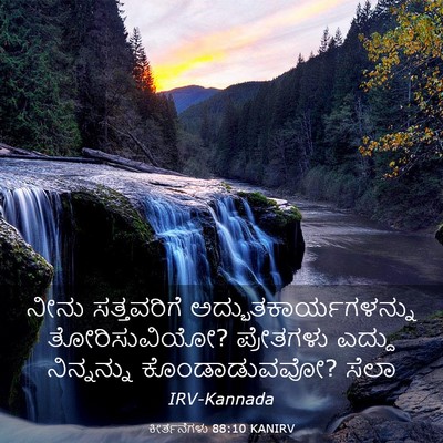 Picture 03 - ಕೀರ್ತನೆಗಳು 88:10 KANIRV - ನೀನು ಸತ್ತವರಿಗೆ - Bible Verse Picture