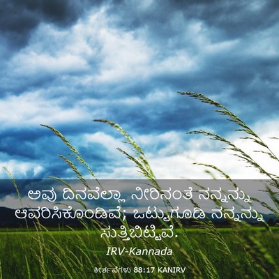 Picture 03 - ಕೀರ್ತನೆಗಳು 88:17 KANIRV - ಅವು ದಿನವೆಲ್ಲಾ - Bible Verse Picture