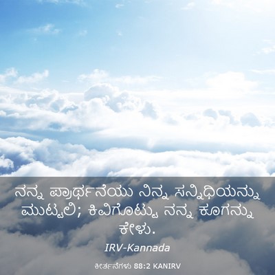 Picture 03 - ಕೀರ್ತನೆಗಳು 88:2 KANIRV - ನನ್ನ ಪ್ರಾರ್ಥನೆಯು - Bible Verse Picture