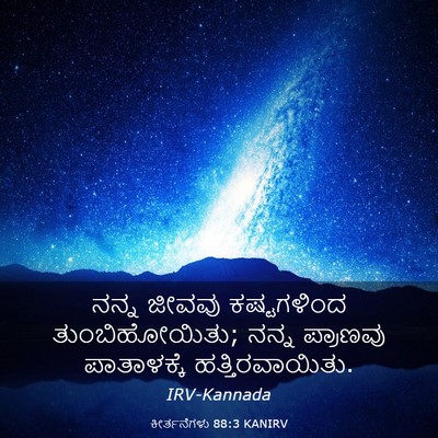 Picture 03 - ಕೀರ್ತನೆಗಳು 88:3 KANIRV - ನನ್ನ ಜೀವವು - Bible Verse Picture