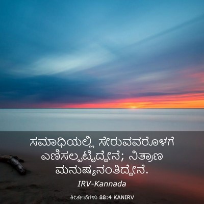Picture 03 - ಕೀರ್ತನೆಗಳು 88:4 KANIRV - ಸಮಾಧಿಯಲ್ಲಿ - Bible Verse Picture