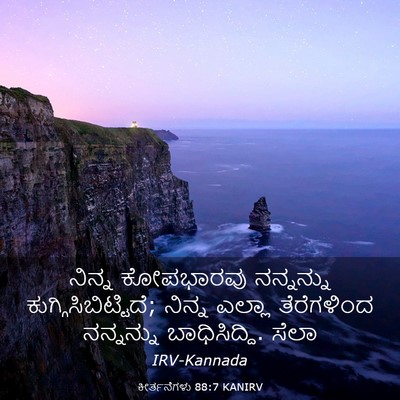 Picture 03 - ಕೀರ್ತನೆಗಳು 88:7 KANIRV - ನಿನ್ನ ಕೋಪಭಾರವು - Bible Verse Picture