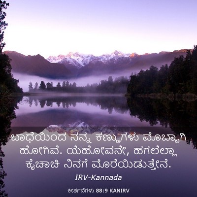 Picture 03 - ಕೀರ್ತನೆಗಳು 88:9 KANIRV - ಬಾಧೆಯಿಂದ ನನ್ನ - Bible Verse Picture