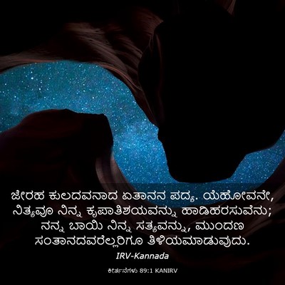 Picture 03 - ಕೀರ್ತನೆಗಳು 89:1 KANIRV - ಜೇರಹ ಕುಲದವನಾದ - Bible Verse Picture