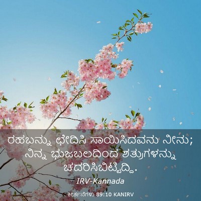 Picture 03 - ಕೀರ್ತನೆಗಳು 89:10 KANIRV - ರಹಬನ್ನು ಛೇದಿಸಿ - Bible Verse Picture
