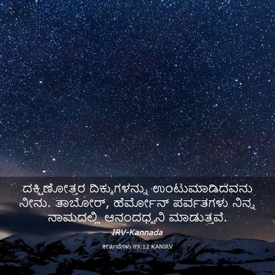 Picture 03 - ಕೀರ್ತನೆಗಳು 89:12 KANIRV - ದಕ್ಷಿಣೋತ್ತರ - Bible Verse Picture