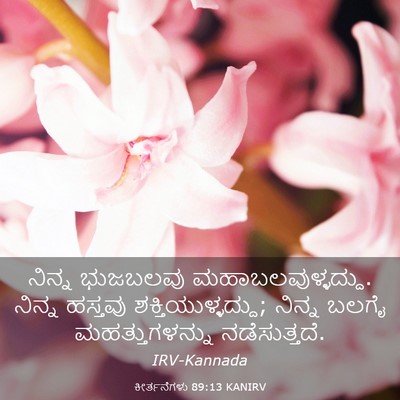 Picture 03 - ಕೀರ್ತನೆಗಳು 89:13 KANIRV - ನಿನ್ನ ಭುಜಬಲವು - Bible Verse Picture