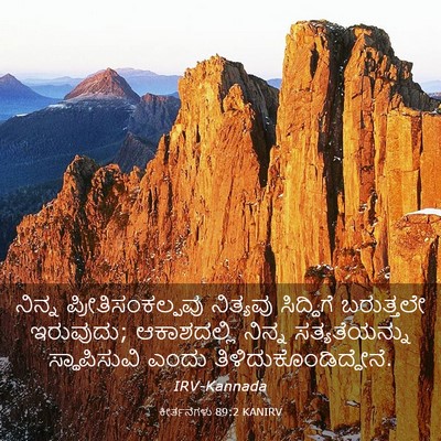 Picture 03 - ಕೀರ್ತನೆಗಳು 89:2 KANIRV - ನಿನ್ನ - Bible Verse Picture