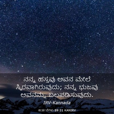 Picture 03 - ಕೀರ್ತನೆಗಳು 89:21 KANIRV - ನನ್ನ ಹಸ್ತವು ಅವನ - Bible Verse Picture
